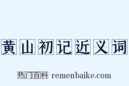 黄山初记近义词是什么意思的图片